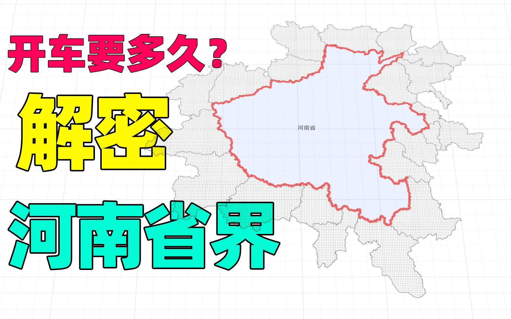 河南省界线多长?2994公里接壤6省,开车需要30个小时哔哩哔哩bilibili