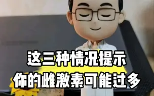 Download Video: 这三种情况提示你的雌激素可能太多了！