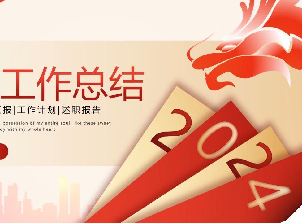 2024红金商务风年终工作总结ppt模板