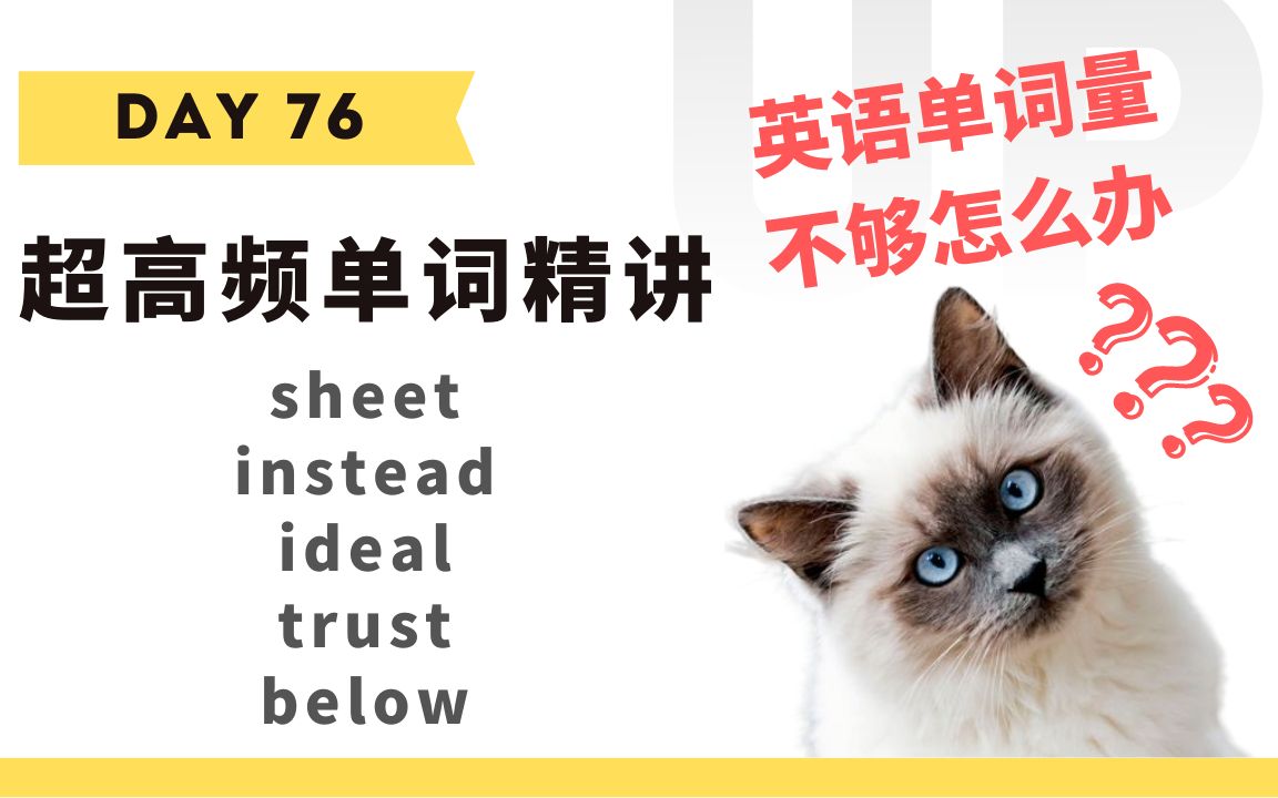 【学英语】十分钟掌握必背单词Day 76:sheet, instead, ideal, trust, below哔哩哔哩bilibili