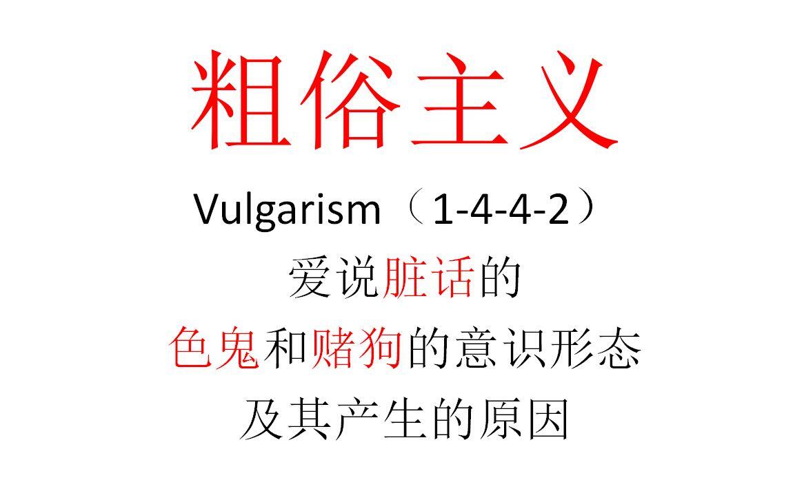 【主义主义】粗俗主义（1-4-4-2）——爱说脏话的色鬼和赌狗的意识形态，及其产 - 哔 …