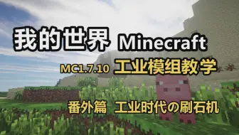 Minecraft 我的世界 工业mod教学番外篇全自动刷石机2 0 哔哩哔哩 Bilibili
