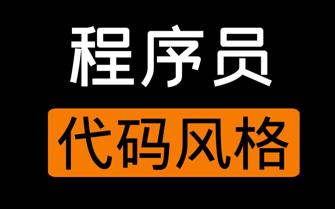 【代码风格】大揭秘:成为更优秀的程序员丨拒绝low逼代码,提升自己的逼格从这里开始哔哩哔哩bilibili