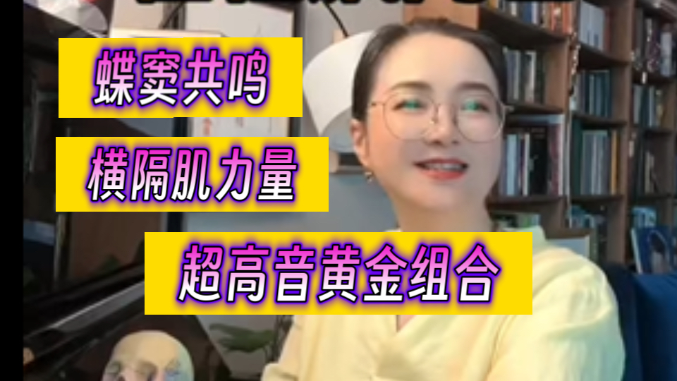 超高音(小字三组)就用蝶窦共鸣搭配横隔肌力量,唱不好的都是想多了!