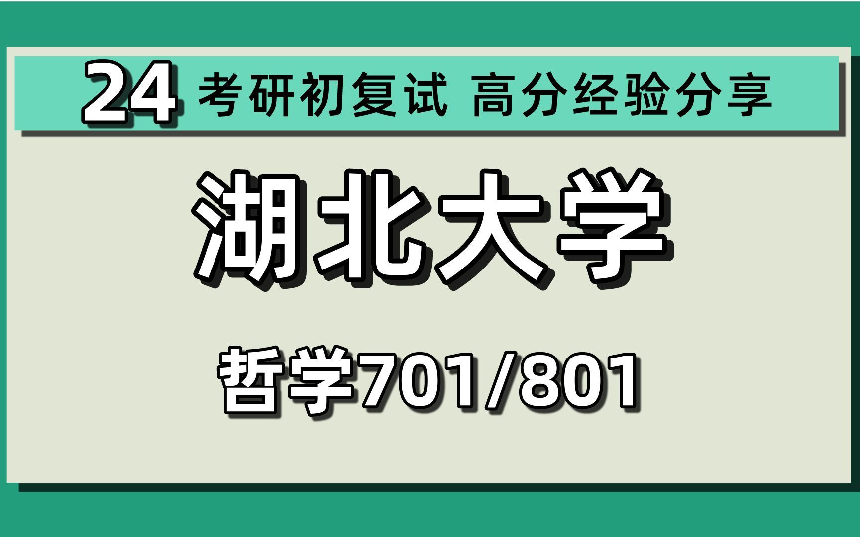 [图]24湖北大学考研哲学考研（湖大哲学）全程指导/701中国哲学史/801外国哲学史/24哲学考研指导