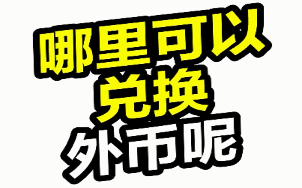 哪里可以兑换外币呢?哔哩哔哩bilibili