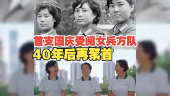 Télécharger la video: 首支国庆受阅女兵方队40年后再聚首 英姿飒爽，风采不减当年！