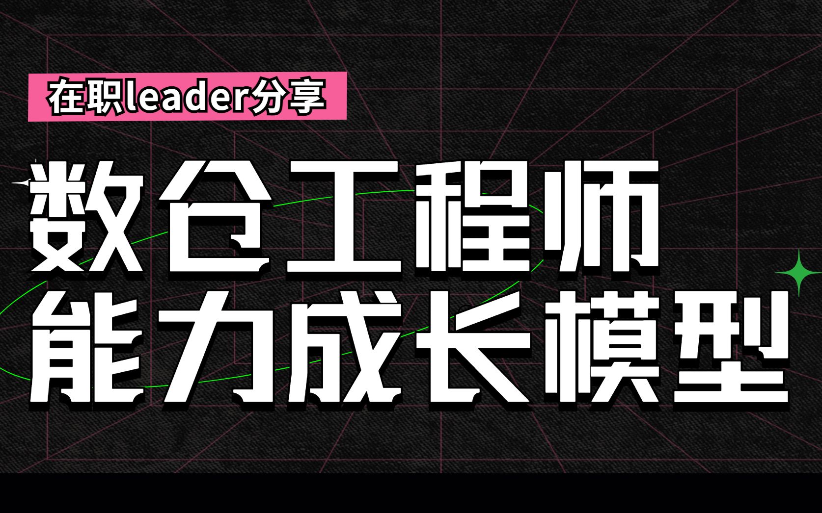 【大数据职场分享】企业在职leader干货分享:一个数据人的成长之数据仓库工程师能力成长模型哔哩哔哩bilibili