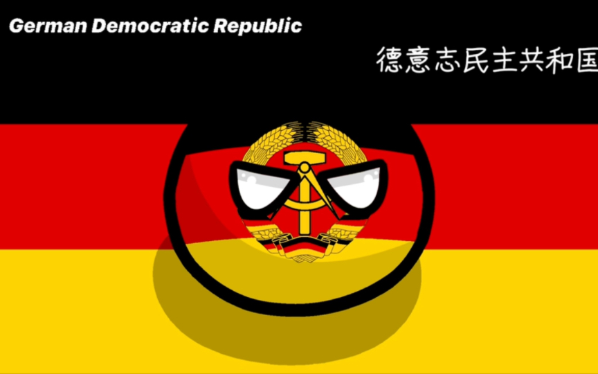 波兰球德意志民主共和国