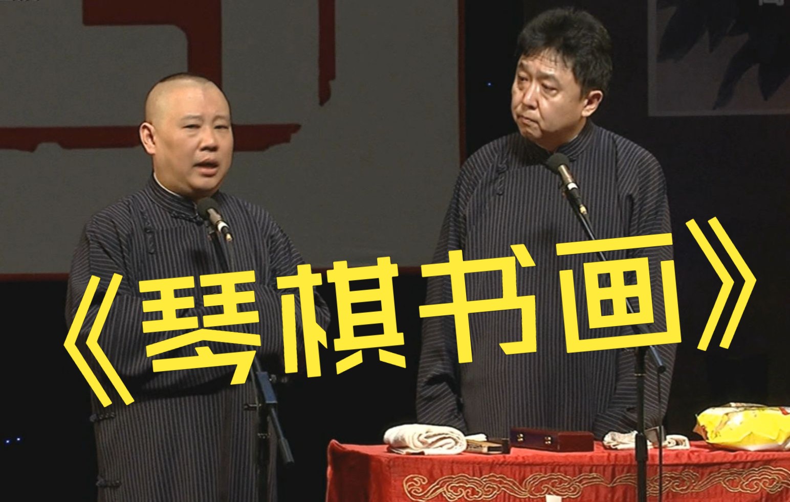 [图]【相声】郭德纲 于谦 《琴棋书画 文武双全》！