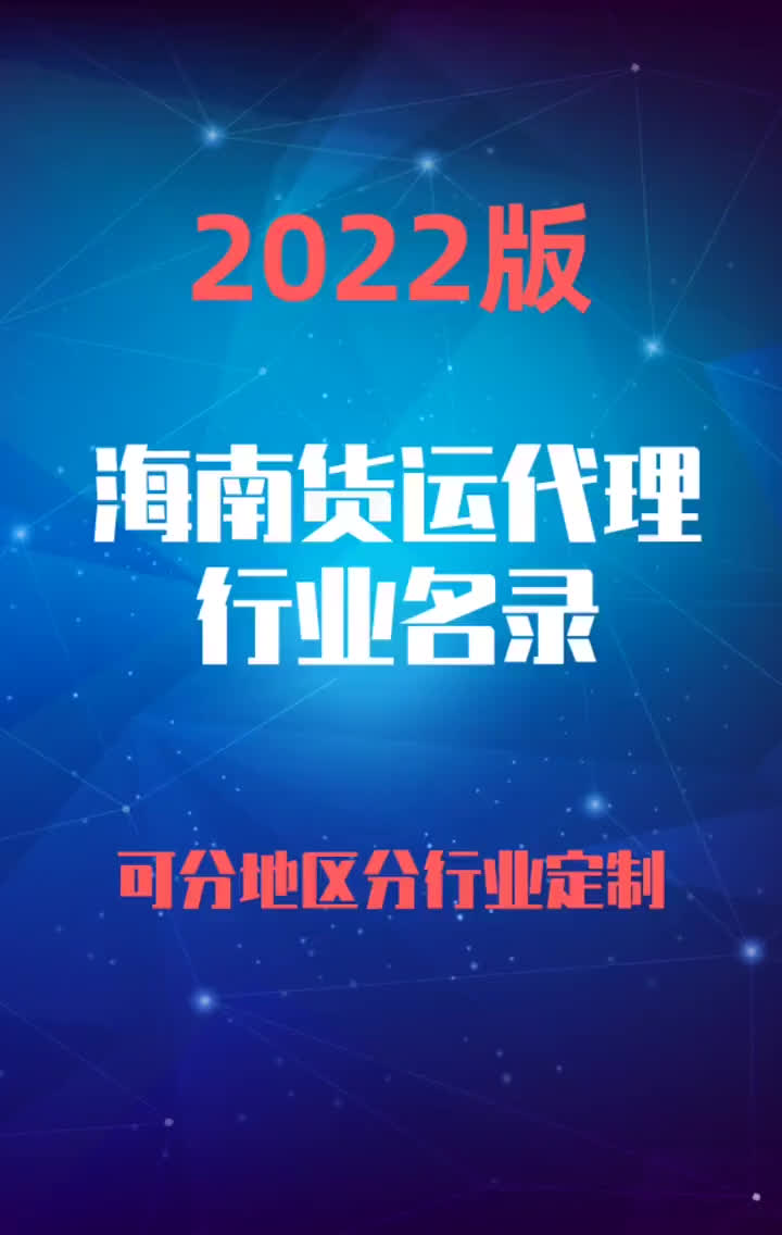 2023版海南货运代理行业企业名录名单目录黄页销售获客资源哔哩哔哩bilibili