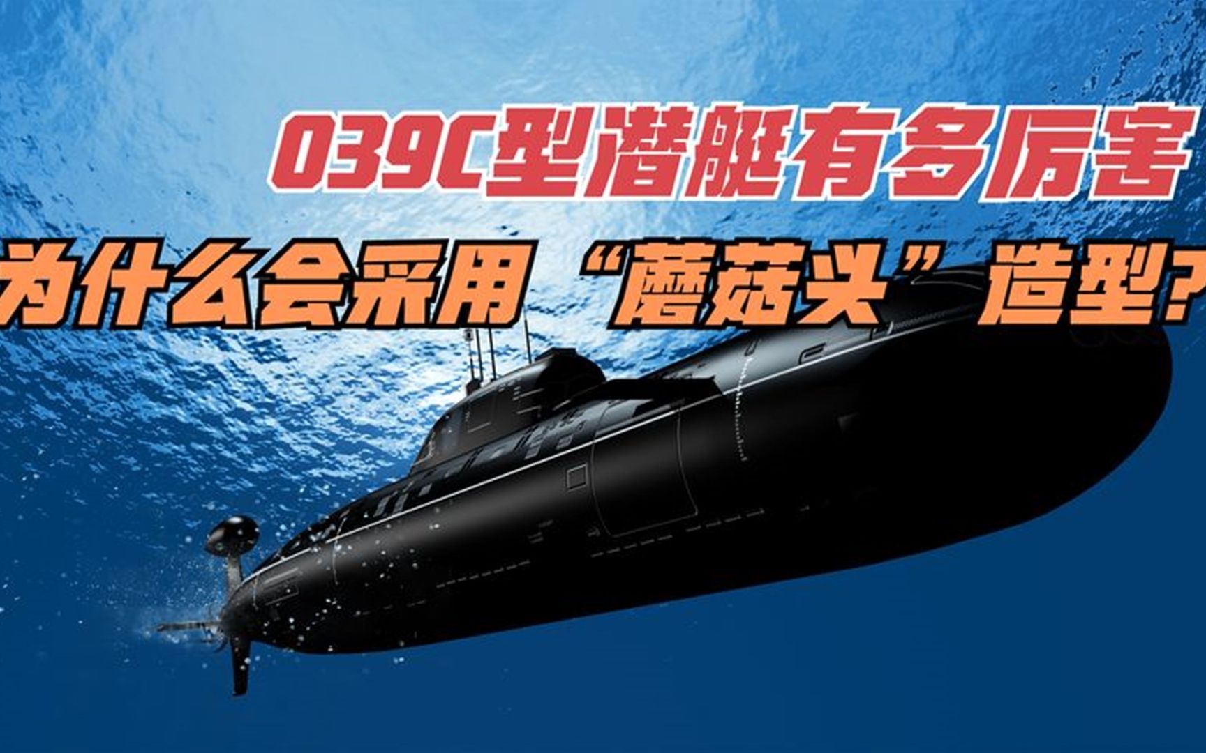 039型潜艇参数图片