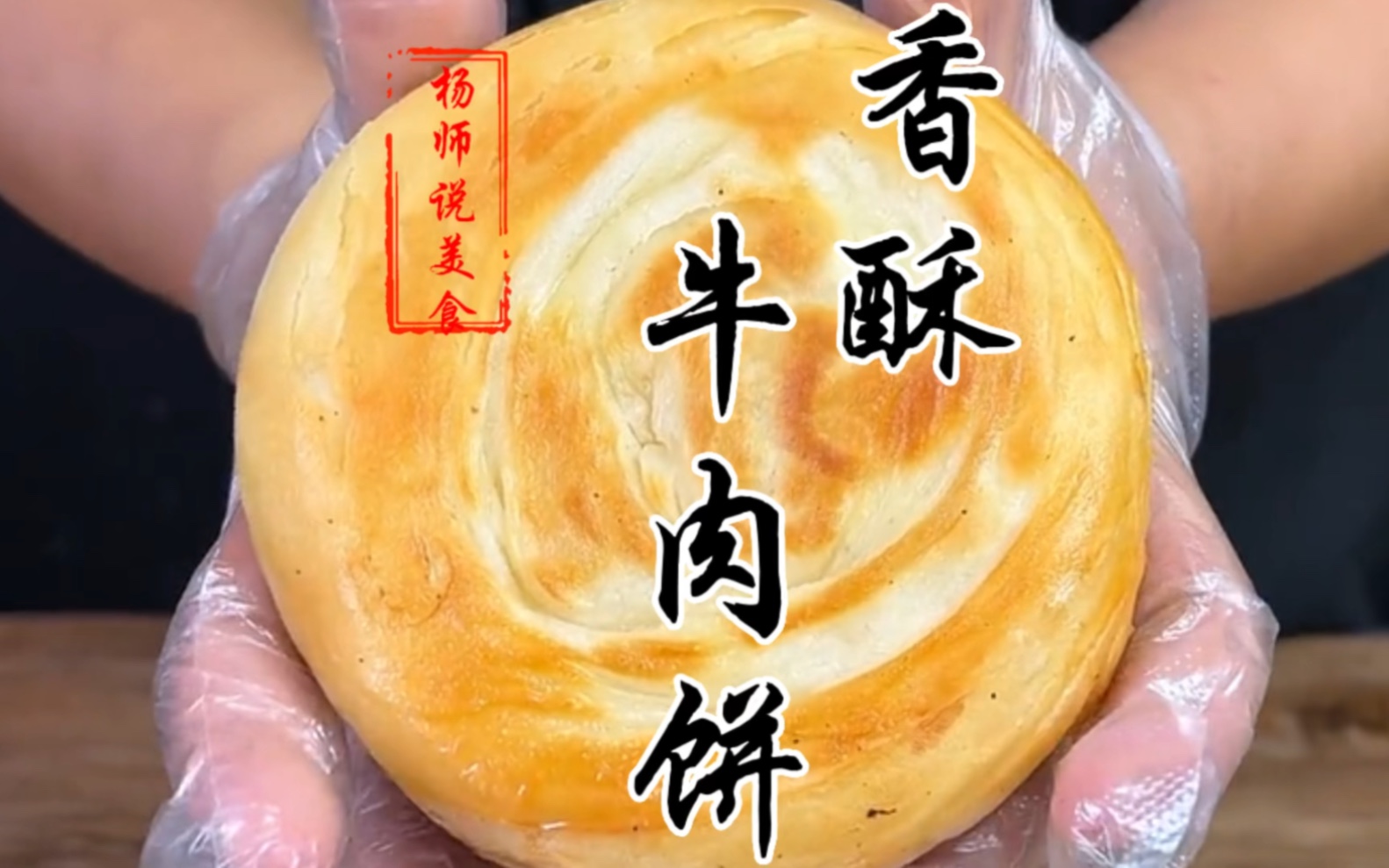 宫廷香酥牛肉饼分享