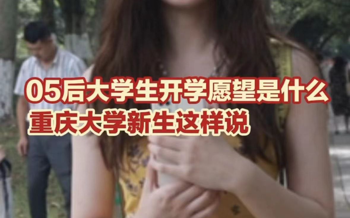 05后大学生的开学愿望是怎样的哔哩哔哩bilibili