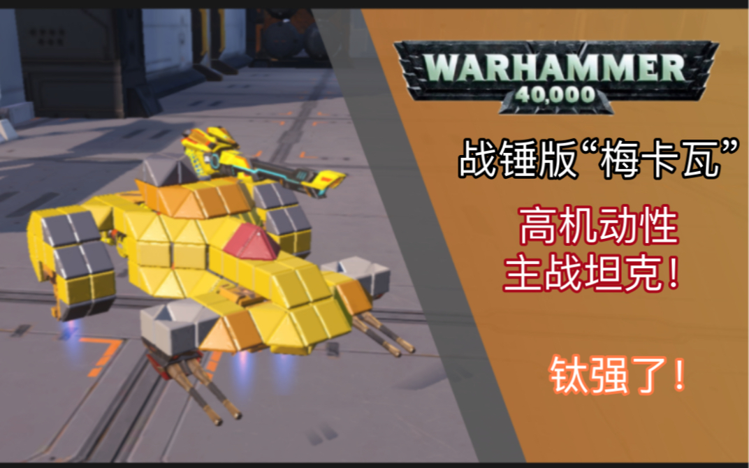 重装上阵40k钛帝国的骄傲锤头鲨悬浮式坦克