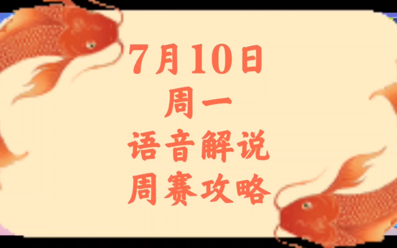 7月10日周一❤️语音攻略【保卫萝卜4周赛】手机游戏热门视频