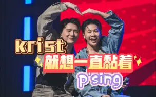 Download Video: （就要粘着你）krist不论做任何事都想singto陪伴 暖暖狮子 teamperay