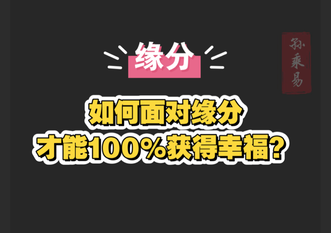 如何面对缘分,才能100%获得幸福?哔哩哔哩bilibili