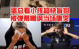 下载视频: 蛋总看monesy超快盲狙抱头惊叹，被弹幕嘲讽生涯集锦没小孩一张图多当场唐哭！