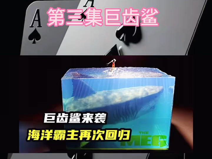 #海洋生物 #巨兽 #巨齿鲨 第三集:巨齿鲨来袭海洋霸主在此回归!哔哩哔哩bilibili