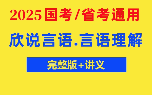 2025公考 25国考笔试欣说言语基础精讲 言语理解基础理论1哔哩哔哩bilibili