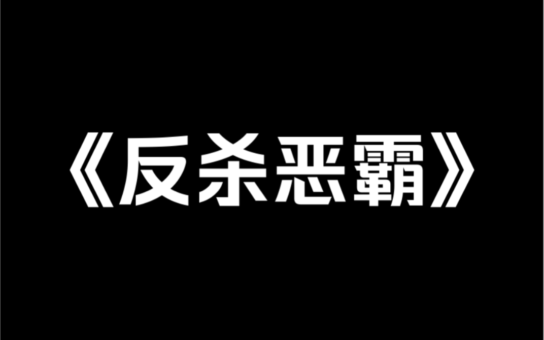 小说推荐《反杀恶霸》 我爸被恶霸砸坏脑子后,坚称自己是京圈太子爷,全村都在看我家笑话.没想到,十辆霸气外露的劳斯莱斯开进村.影帝抱住我爸的...