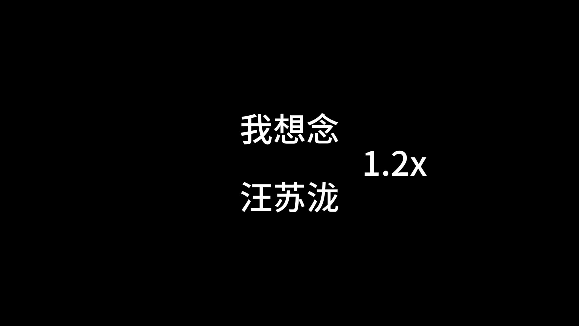 [图]我想念1.2x