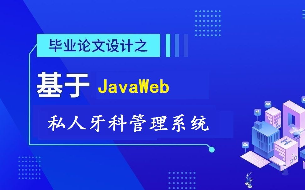 私人牙科管理系统JavaWeb实现哔哩哔哩bilibili