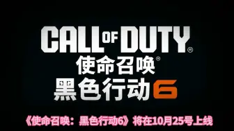 Télécharger la video: COD21 | 使命召唤:黑色行动610月22凌晨预载开启，快速下载教程，卡下载下载慢解决办法