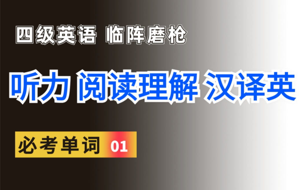 英语四级:听力,阅读理解,汉译英必考单词整理 考前两天 临阵磨枪哔哩哔哩bilibili