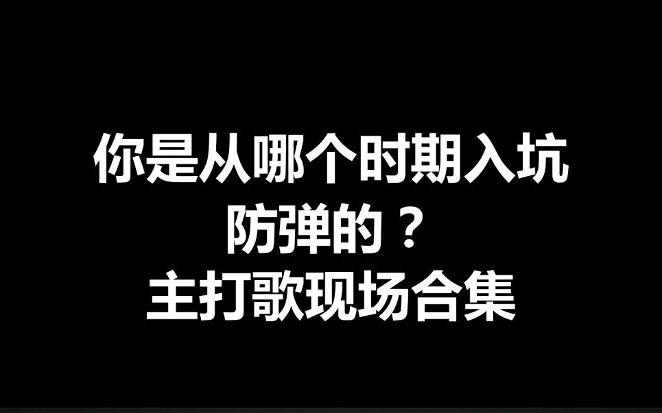 【BTS防弹少年团】你是什么时候入坑防弹的?出道至今所有主打曲第一场 韩国男团COMEBACK现场合集哔哩哔哩bilibili