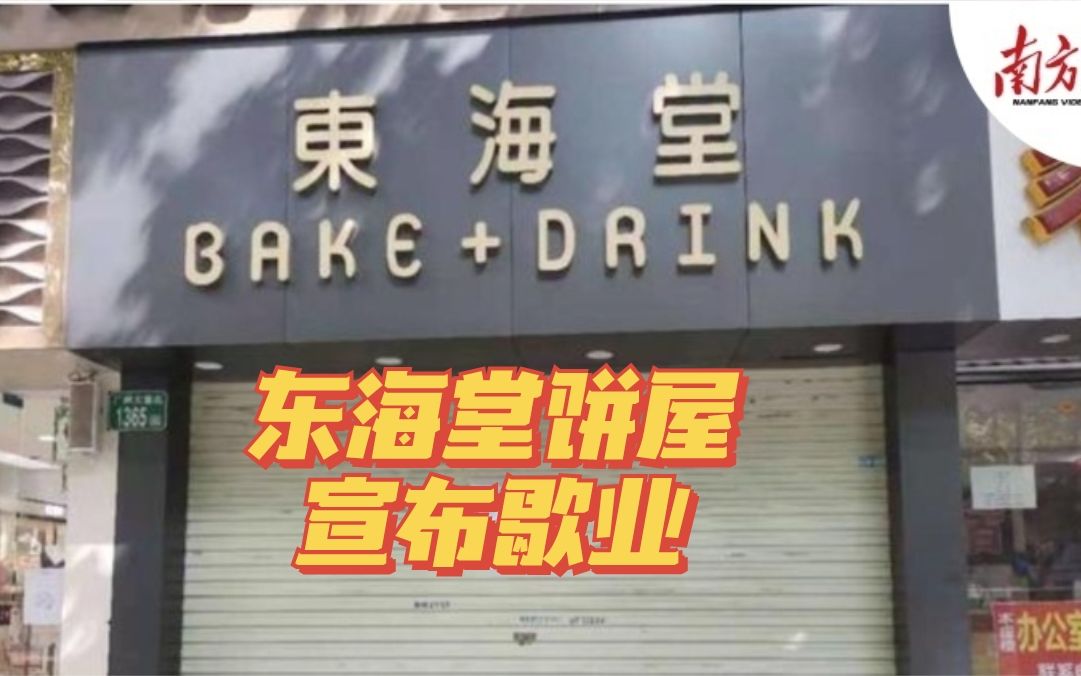 东海堂饼屋宣布歇业!曾是广州最大规模连锁食品企业哔哩哔哩bilibili