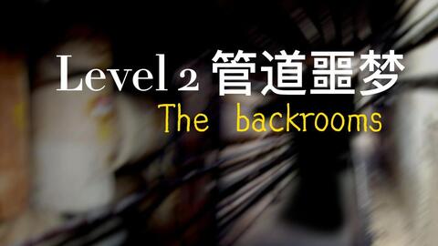 Backrooms】Level 14“天堂”_哔哩哔哩_bilibili