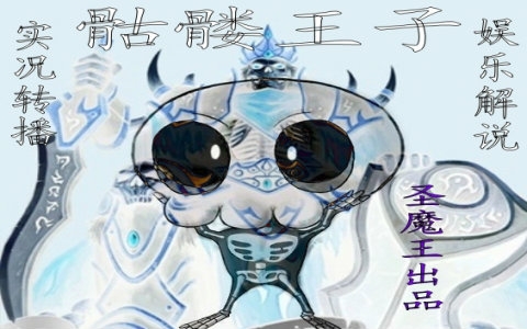 【骷髅王子】这仅仅只是个开始