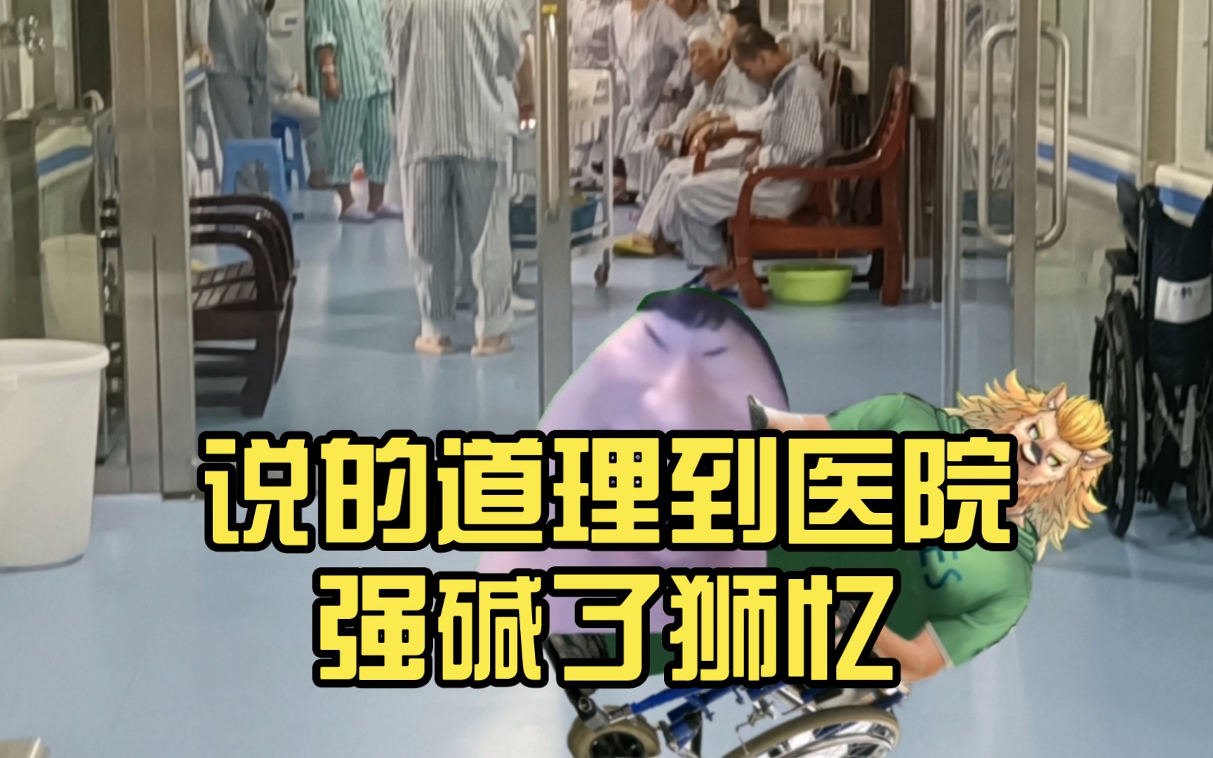 说的道理到医院强碱了狮忆-yfyfyigy-yfyfyigy-哔哩哔哩视频