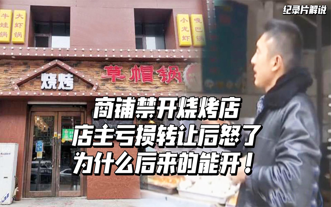 纪实:商铺禁开烧烤店,店主亏损转让后怒了:为什么后来的能开!哔哩哔哩bilibili