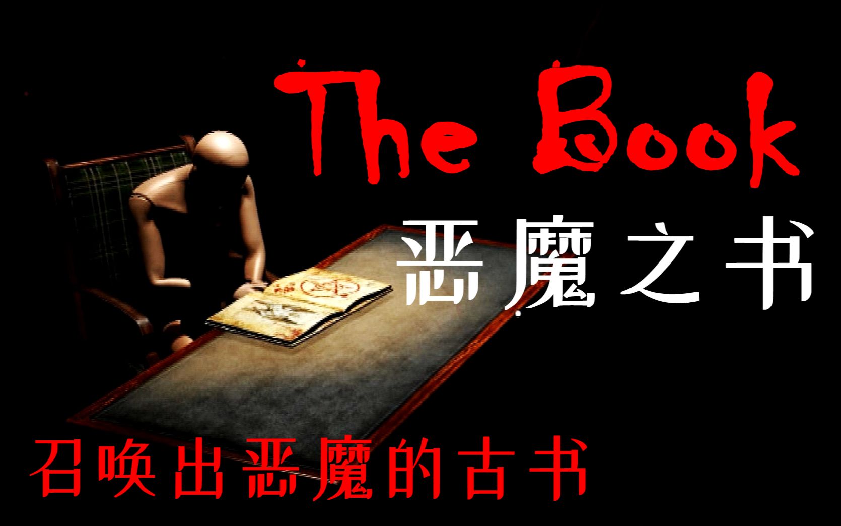 我用古书召唤出了不得了的东西The Book(恶魔之书)单机游戏热门视频