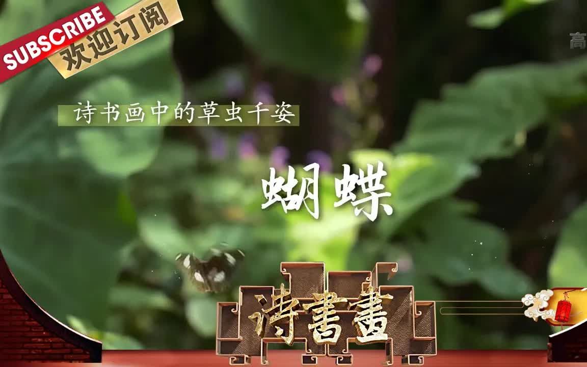 [图]【诗书画】第569期 草虫千姿·蝴蝶 《陌上花三首》（其一）北宋·苏轼 《仕女扑蝶图》北宋·徐崇矩