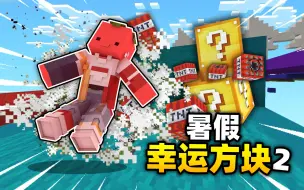 Download Video: 暑假幸运方块2!!!失败者居然收到了这种羞辱??!