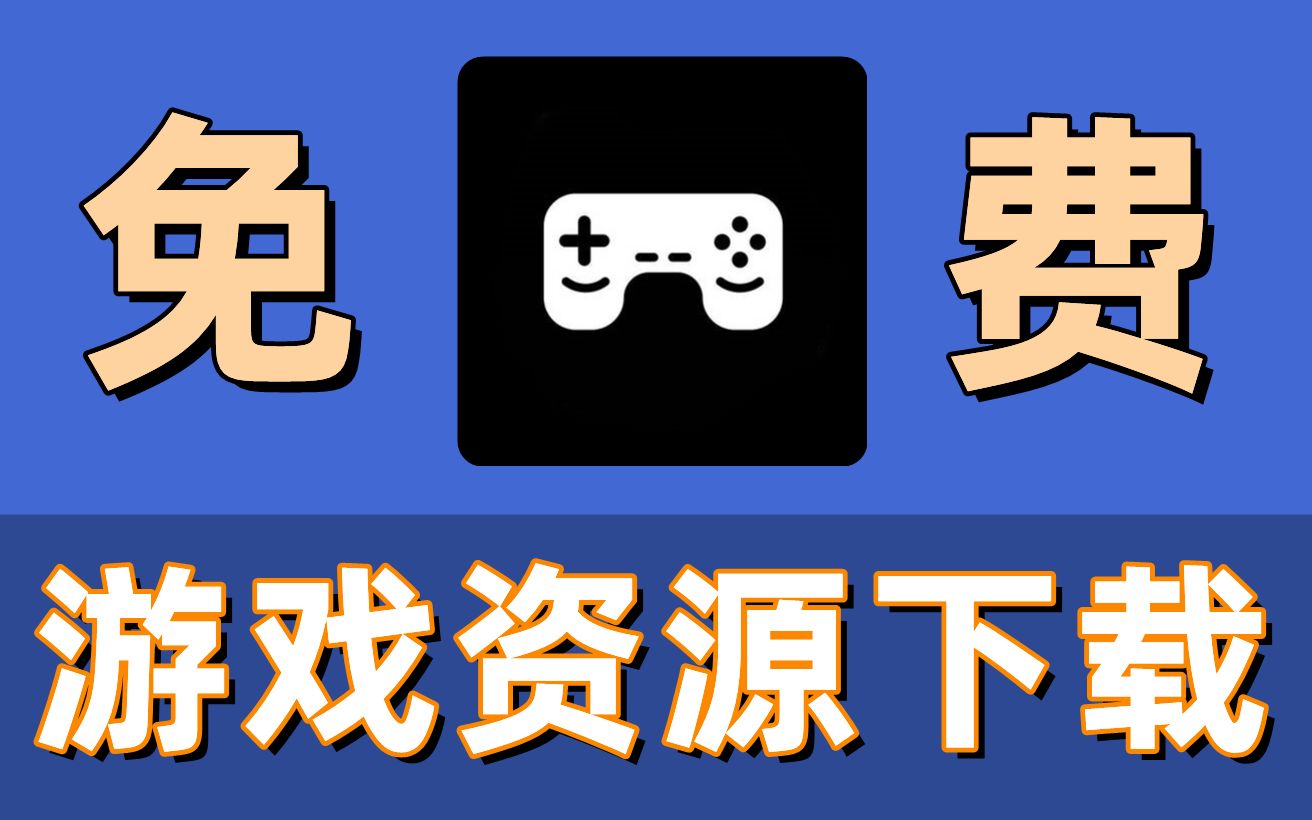 吊打steam,不输Epic,最好用游戏资源网站!哔哩哔哩bilibili