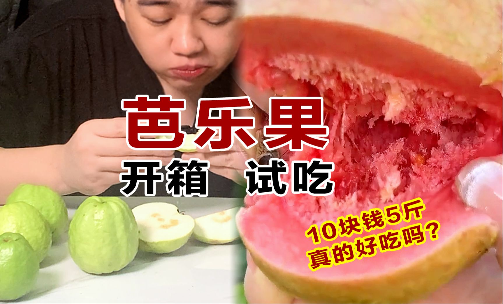 【美食评测】网购10块钱5斤的芭乐果真的好吃吗?哔哩哔哩bilibili