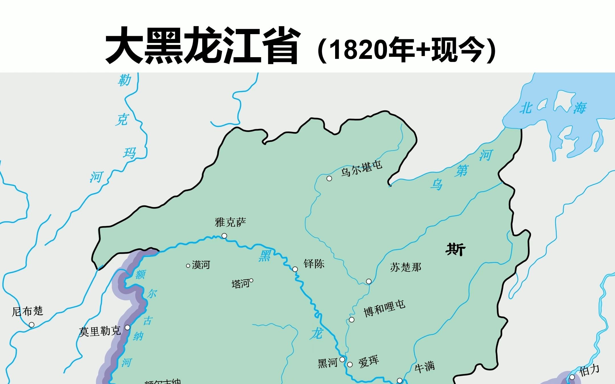 大黑龙江省(1820年+现今)哔哩哔哩bilibili