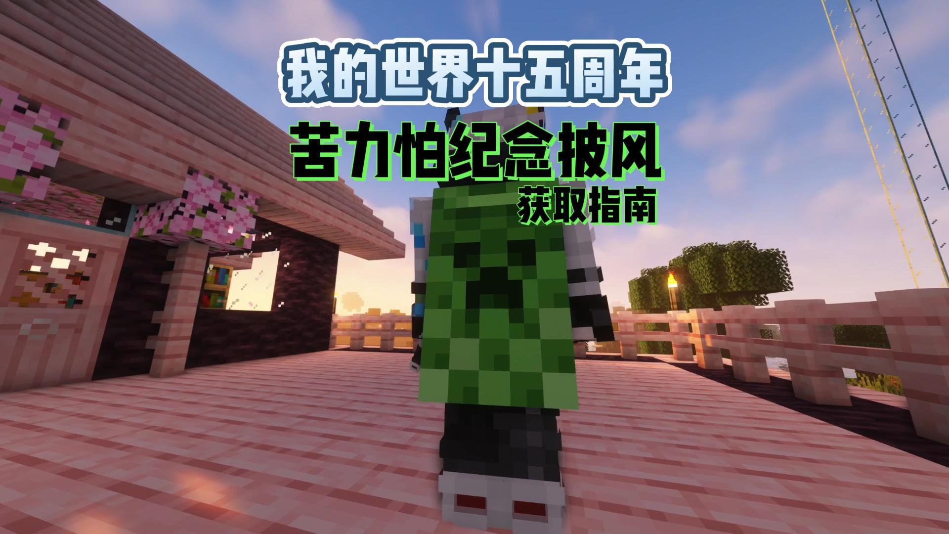 我的世界十五周年庆 苦力怕纪念披风获取指南