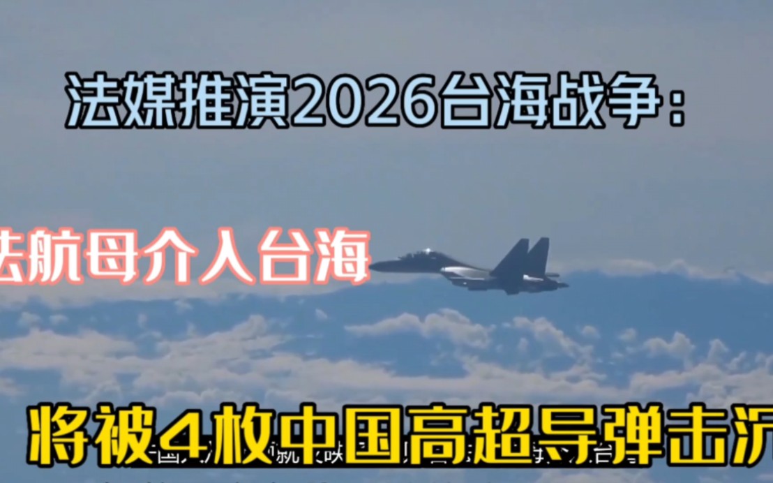 法媒推演2026台海战争:法航母介入台海,被4枚中国高超导弹击沉哔哩哔哩bilibili