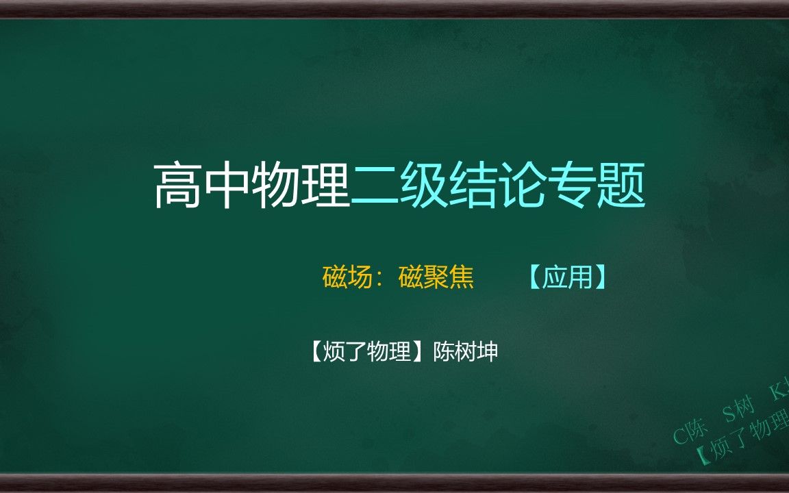 高中物理二级结论10.3磁场:磁聚焦哔哩哔哩bilibili