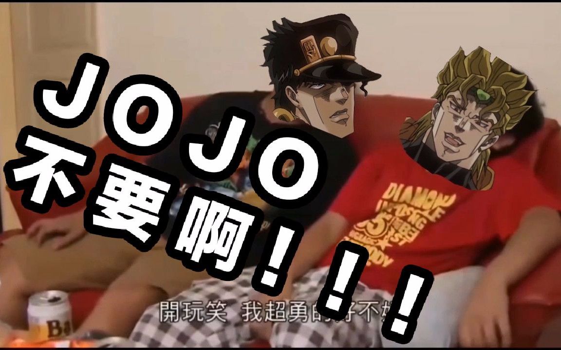 j o j o 不 要 啊(我听说你很勇啊,dio?