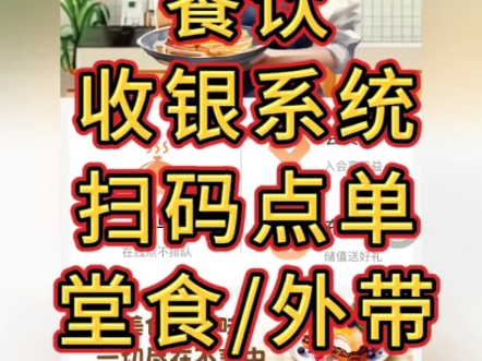 收银系统,扫码点单堂食/外带功能餐饮演示#收银系统 #餐饮收银系统 #扫码点单哔哩哔哩bilibili