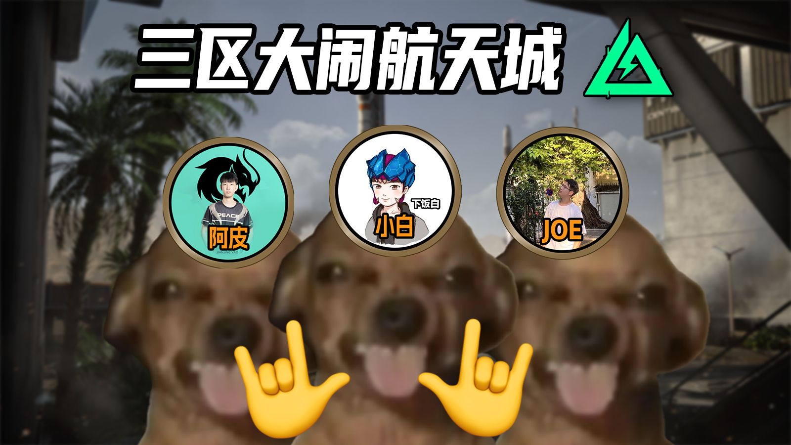 《小白打洲》打航天坐飞机不交机建燃油的来!-小白打野-小白打野-哔哩哔哩视频