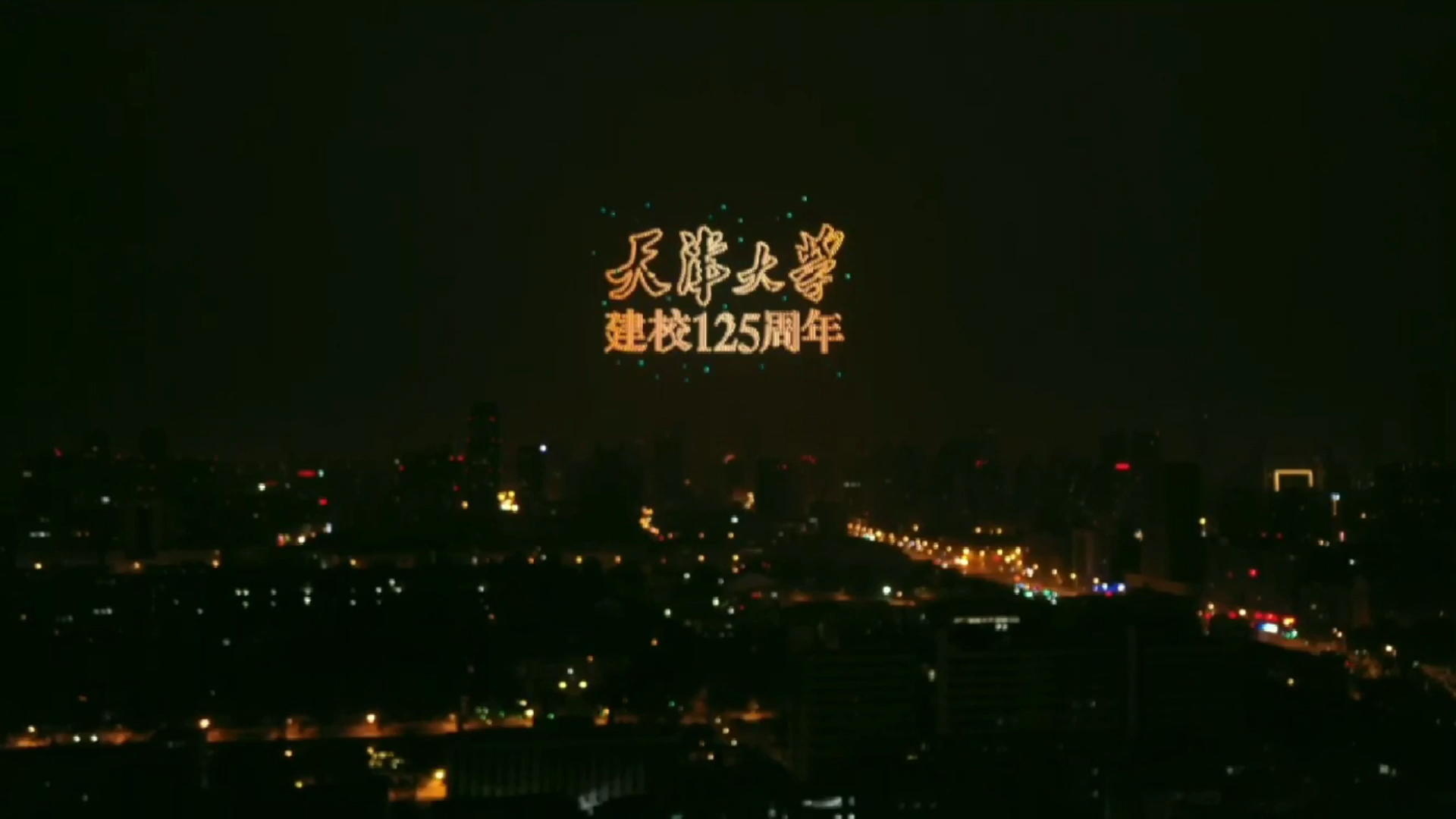 天津大学125周年校庆无人机表演