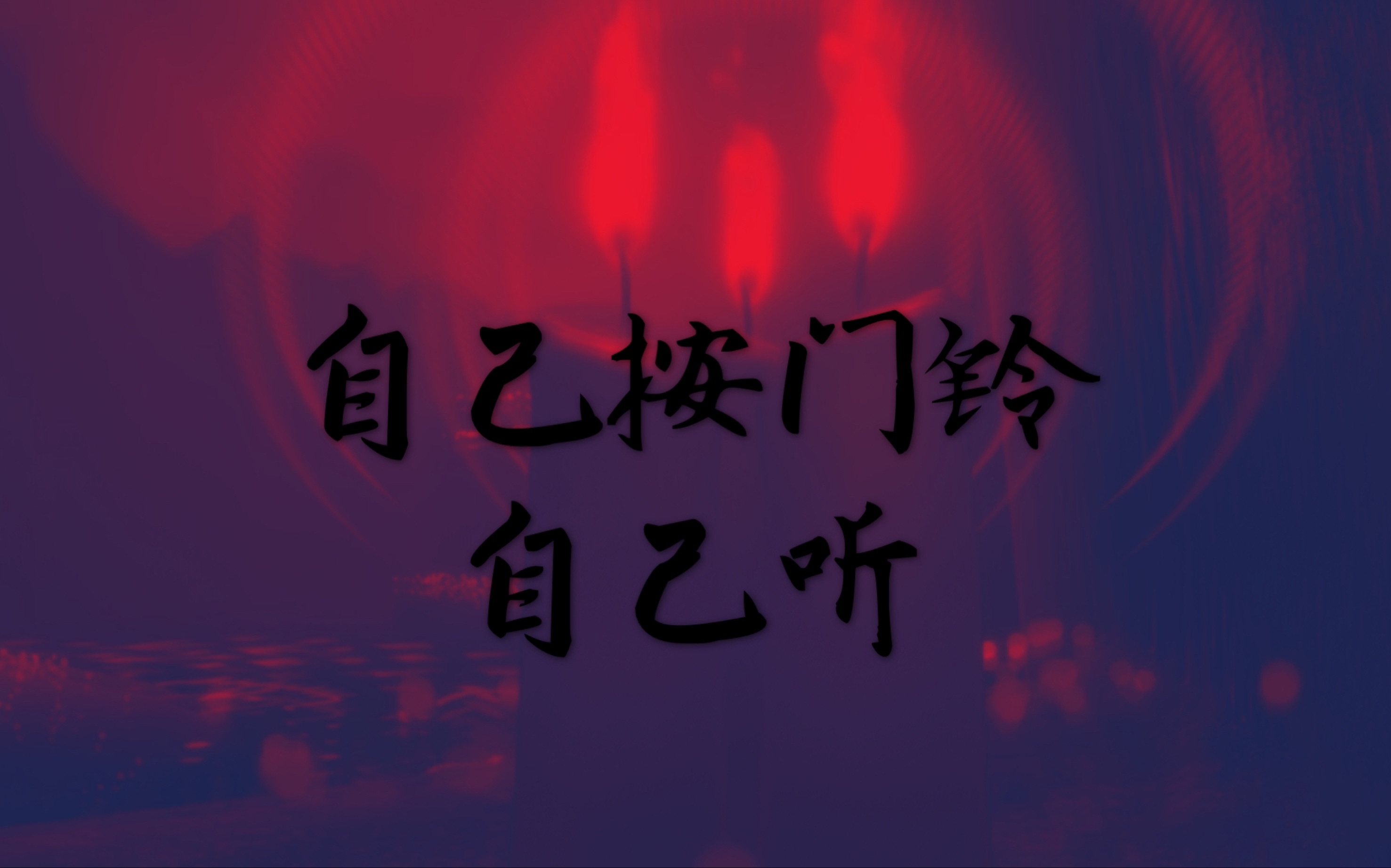 【光遇】龙卡:「自己按门铃自己听」隐秘,愚弄,狂热,追逐,嘲弄,代替